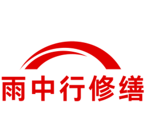 平阳雨中行修缮工程有限公司