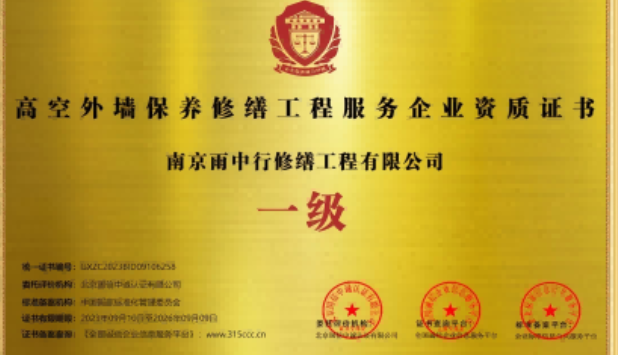 平阳高空外墙保温维修服务资质证书